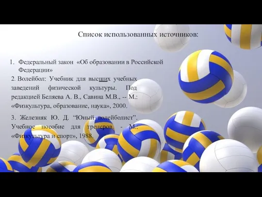Список использованных источников: Федеральный закон «Об образовании в Российской Федерации»