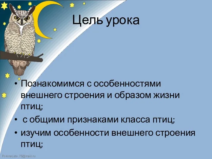 Цель урока Познакомимся с особенностями внешнего строения и образом жизни