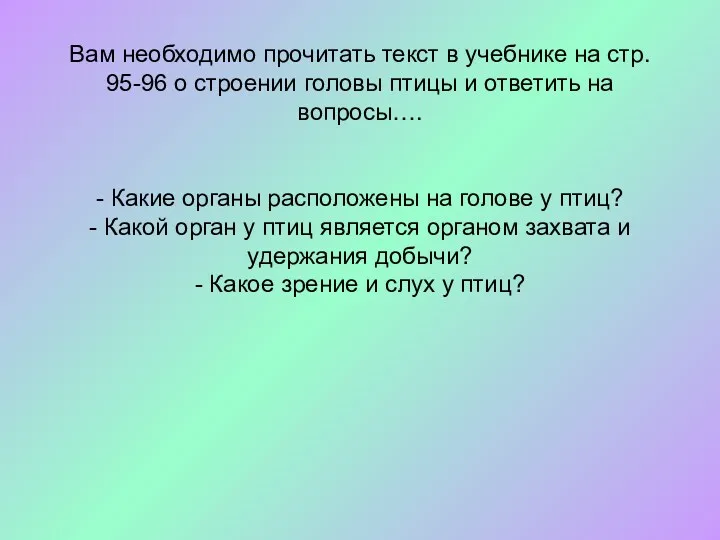 Вам необходимо прочитать текст в учебнике на стр. 95-96 о