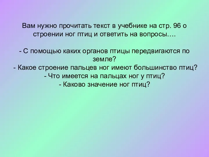 Вам нужно прочитать текст в учебнике на стр. 96 о