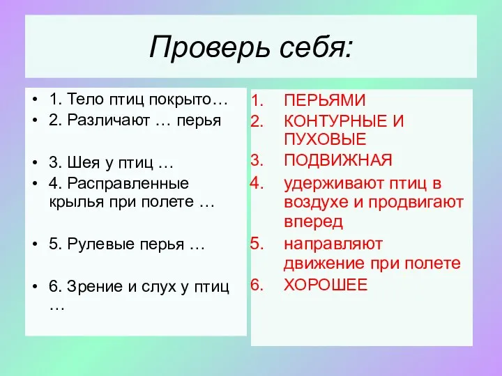 Проверь себя: 1. Тело птиц покрыто… 2. Различают … перья