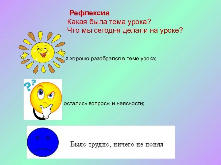 Рефлексия Какая была тема урока? Что мы сегодня делали на