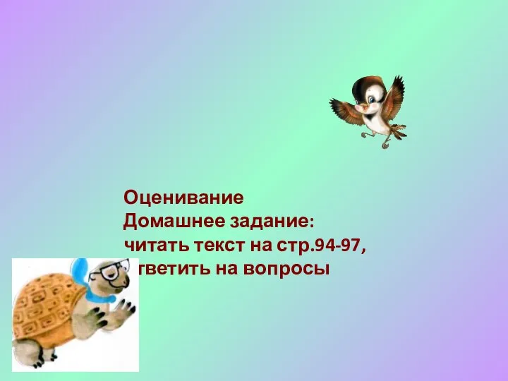 Оценивание Домашнее задание: читать текст на стр.94-97, ответить на вопросы