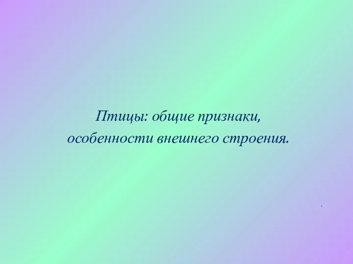 Птицы: общие признаки, особенности внешнего строения. . Презентация к уроку