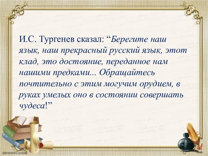 И.С. Тургенев сказал: “Берегите наш язык, наш прекрасный русский язык, этот клад, это
