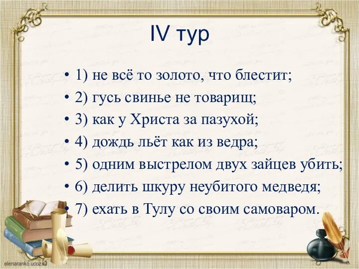 IV тур 1) не всё то золото, что блестит; 2) гусь свинье не