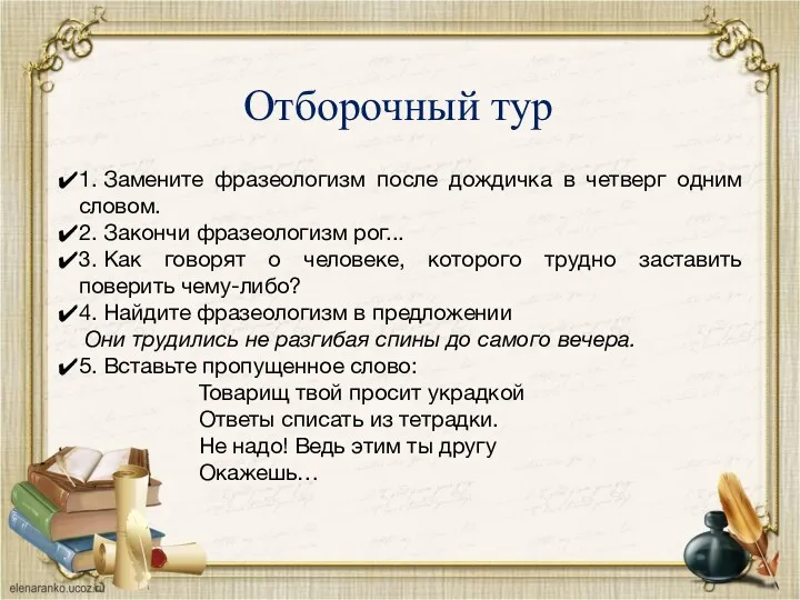 Отборочный тур 1. Замените фразеологизм после дождичка в четверг одним словом. 2. Закончи