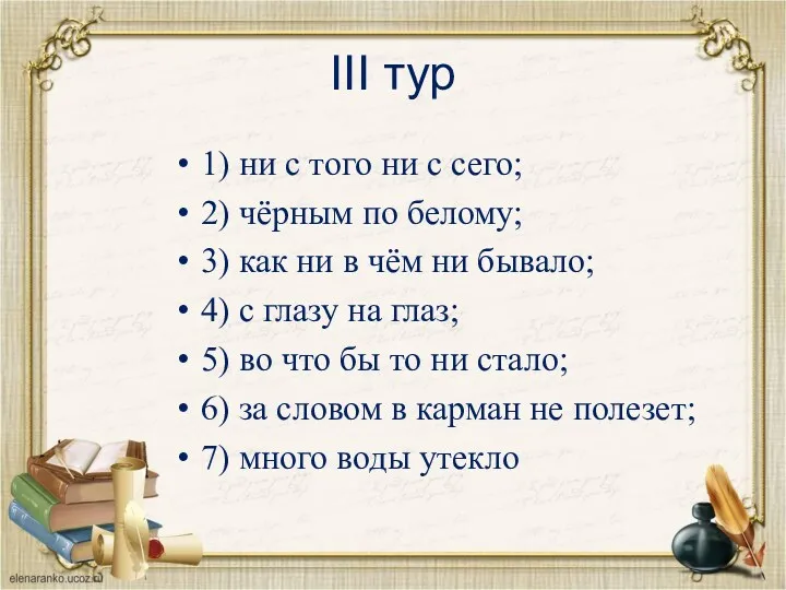 1) ни с того ни с сего; 2) чёрным по белому; 3) как