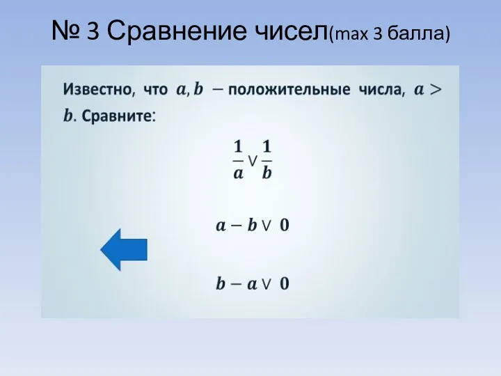 № 3 Сравнение чисел(max 3 балла)