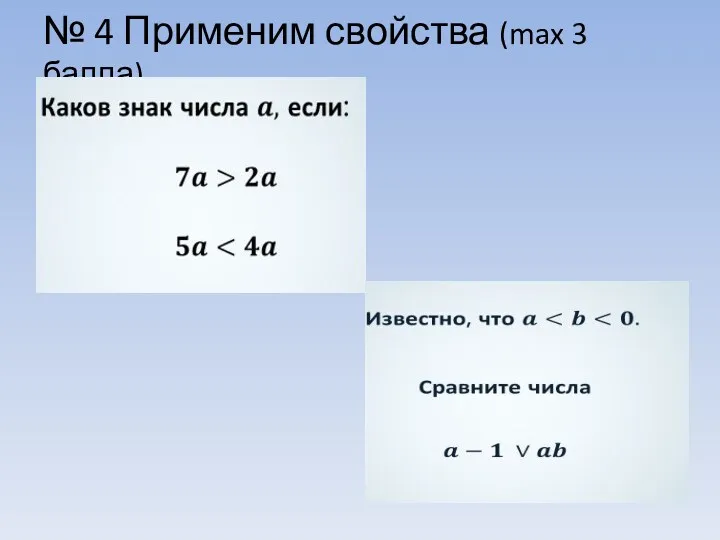 № 4 Применим свойства (max 3 балла)