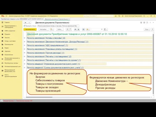 Не формируются движения по регистрам: Закупки Себестоимость товаров Товары к