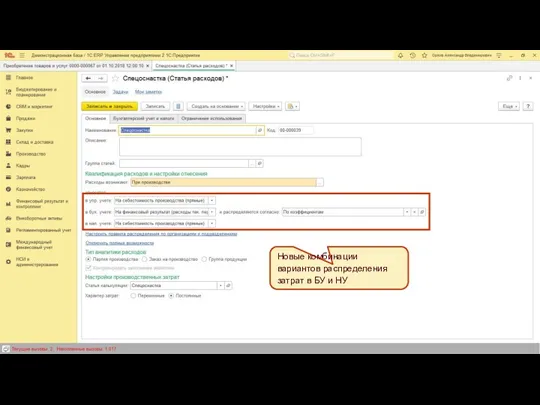 Новые комбинации вариантов распределения затрат в БУ и НУ
