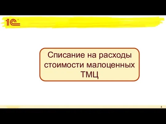 Списание на расходы стоимости малоценных ТМЦ