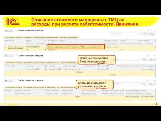 Списание стоимости малоценных ТМЦ на расходы при расчете себестоимости. Движения