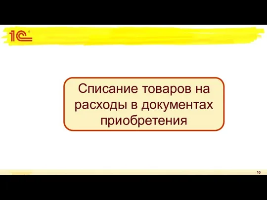 Списание товаров на расходы в документах приобретения