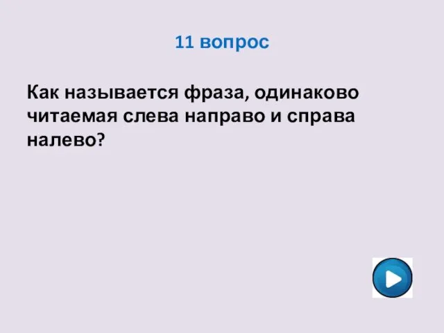 11 вопрос Как называется фраза, одинаково читаемая слева направо и справа налево?