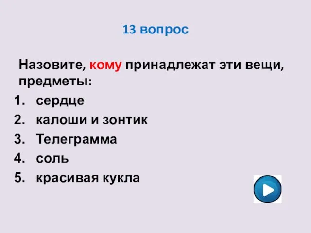 13 вопрос Назовите, кому принадлежат эти вещи, предметы: сердце калоши и зонтик Телеграмма соль красивая кукла