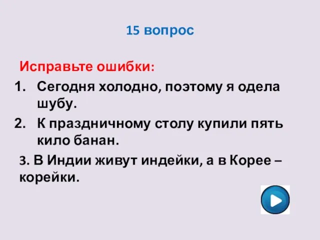 15 вопрос Исправьте ошибки: Сегодня холодно, поэтому я одела шубу.