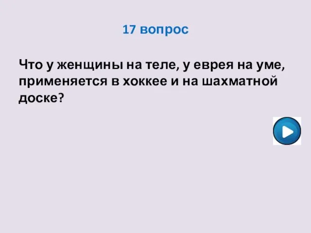 17 вопрос Что у женщины на теле, у еврея на