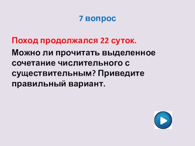 7 вопрос Поход продолжался 22 суток. Можно ли прочитать выделенное