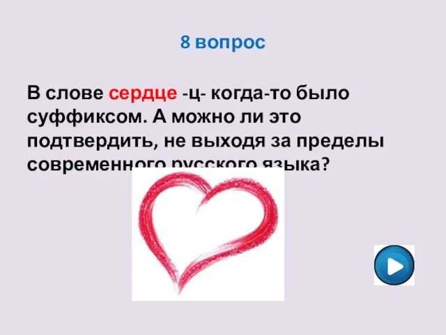 8 вопрос В слове сердце -ц- когда-то было суффиксом. А