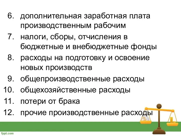 дополнительная заработная плата производственным рабочим налоги, сборы, отчисления в бюджетные