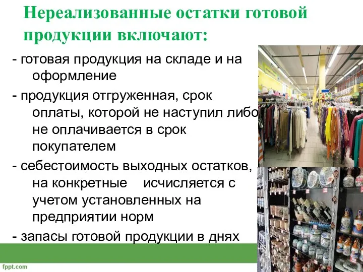 Нереализованные остатки готовой продукции включают: - готовая продукция на складе