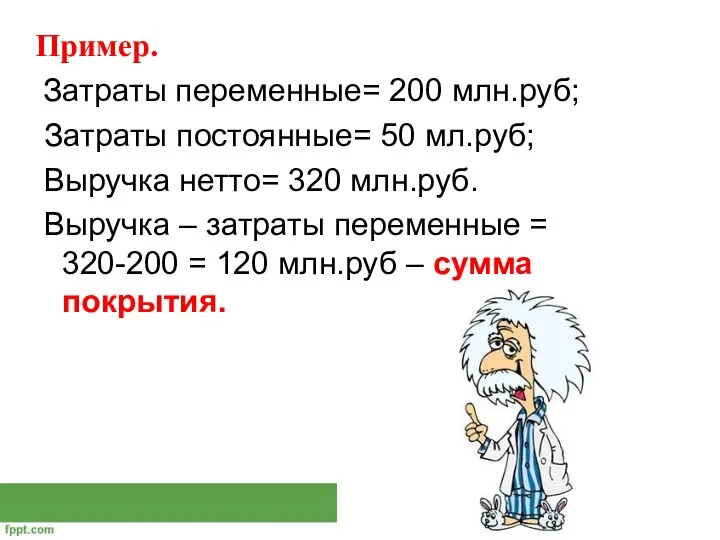 Пример. Затраты переменные= 200 млн.руб; Затраты постоянные= 50 мл.руб; Выручка