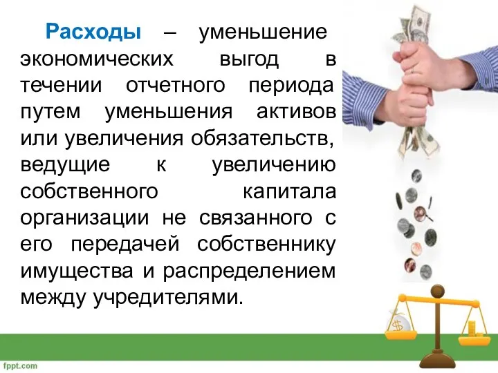 Расходы – уменьшение экономических выгод в течении отчетного периода путем