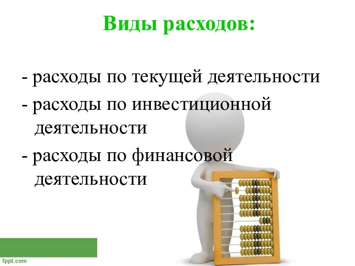 Виды расходов: - расходы по текущей деятельности - расходы по