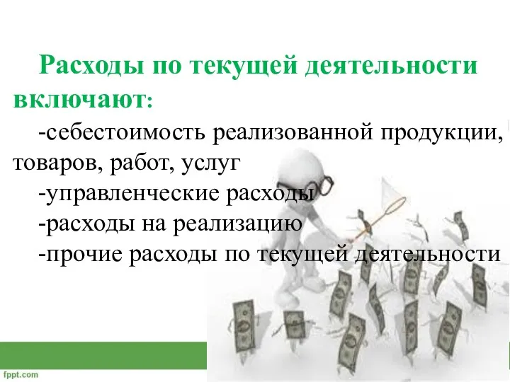 Расходы по текущей деятельности включают: -себестоимость реализованной продукции, товаров, работ,