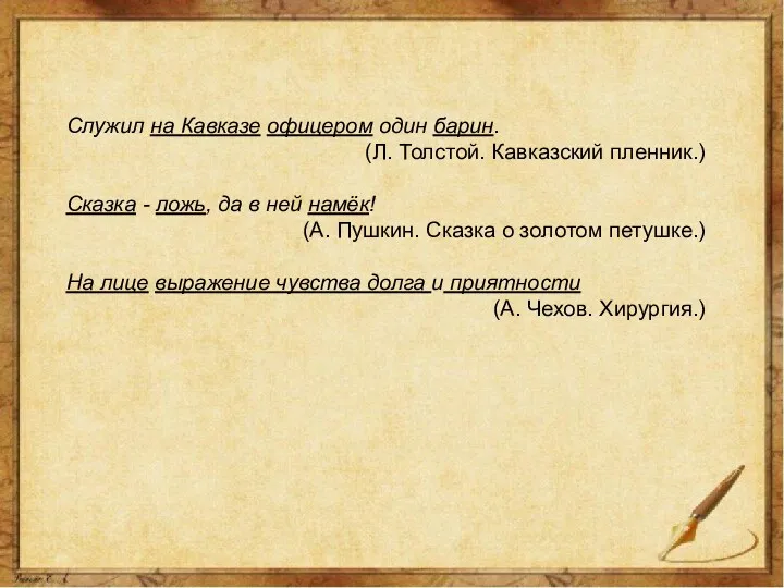 Служил на Кавказе офицером один барин. (Л. Толстой. Кавказский пленник.)