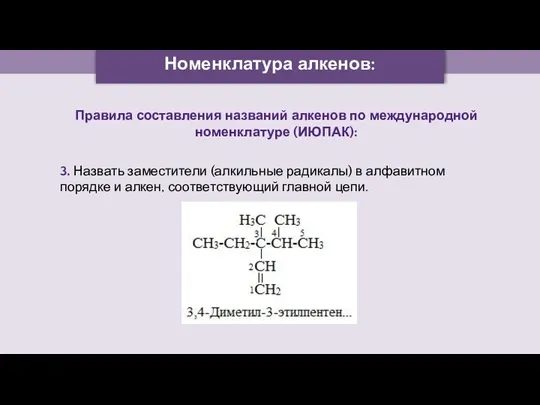 Номенклатура алкенов: Правила составления названий алкенов по международной номенклатуре (ИЮПАК):