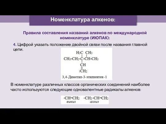 Номенклатура алкенов: Правила составления названий алкенов по международной номенклатуре (ИЮПАК):