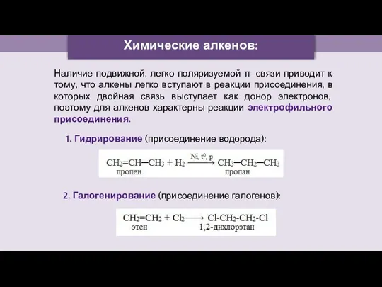 Химические алкенов: Наличие подвижной, легко поляризуемой π–связи приводит к тому,