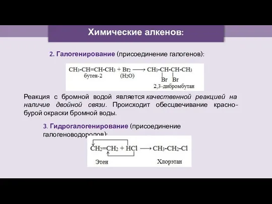 Химические алкенов: 3. Гидрогалогенирование (присоединение галогеноводородов): 2. Галогенирование (присоединение галогенов):