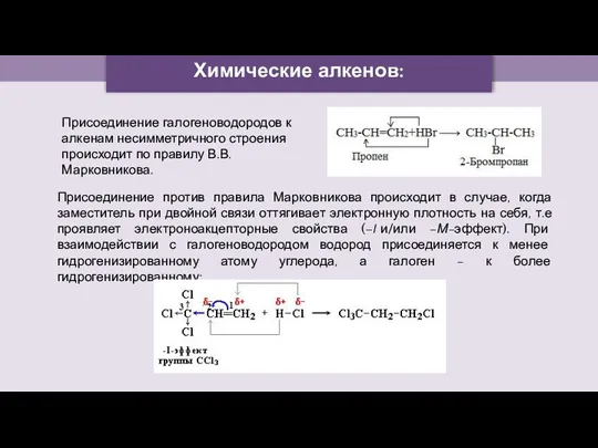 Химические алкенов: Присоединение галогеноводородов к алкенам несимметричного строения происходит по