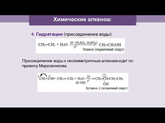 Химические алкенов: 4. Гидратация (присоединение воды): Присоединение воды к несимметричным алкенам идет по правилу Марковникова.