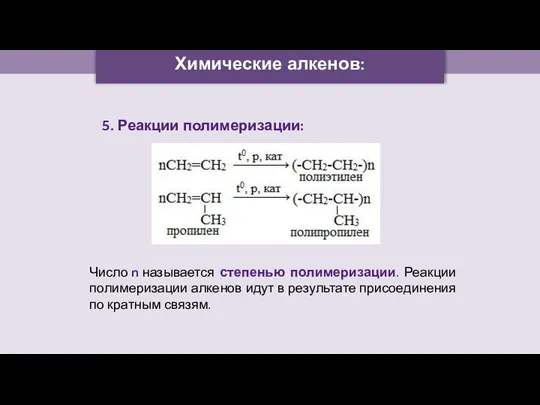Химические алкенов: 5. Реакции полимеризации: Число n называется степенью полимеризации.