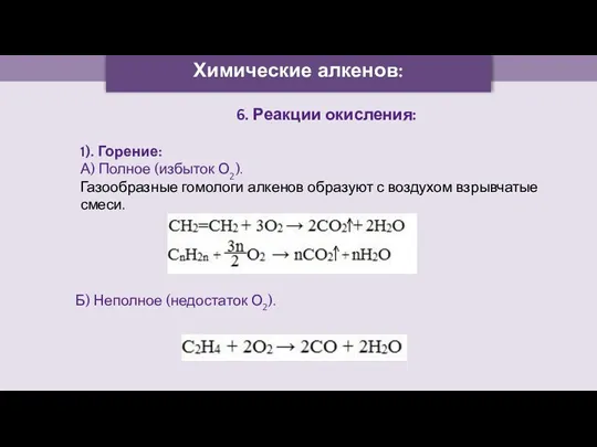 Химические алкенов: 6. Реакции окисления: 1). Горение: А) Полное (избыток