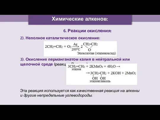 Химические алкенов: 6. Реакции окисления: 2). Неполное каталитическое окисление: 3).