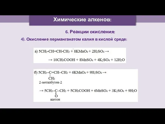 Химические алкенов: 6. Реакции окисления: 4). Окисление перманганатом калия в кислой среде: