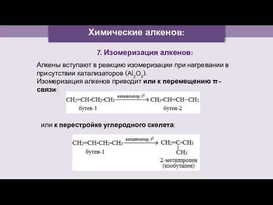 Химические алкенов: 7. Изомеризация алкенов: Алкены вступают в реакцию изомеризации