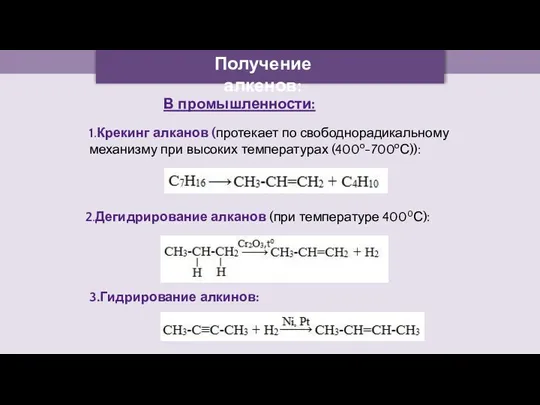 Получение алкенов: В промышленности: 1.Крекинг алканов (протекает по свободнорадикальному механизму