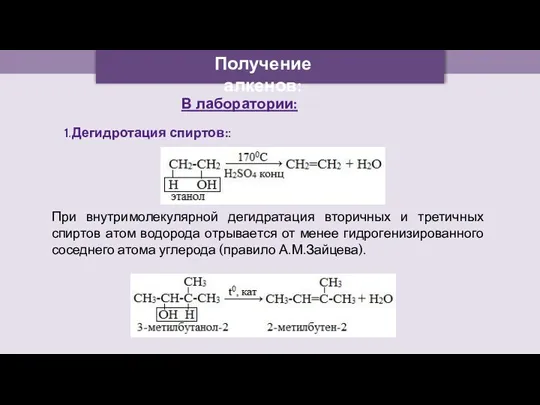 Получение алкенов: В лаборатории: 1.Дегидротация спиртов:: При внутримолекулярной дегидратация вторичных