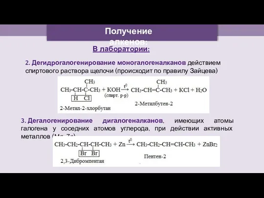 Получение алкенов: В лаборатории: 2. Дегидрогалогенирование моногалогеналканов действием спиртового раствора