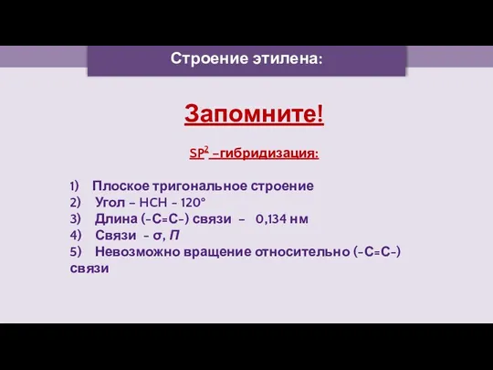 Строение этилена: Запомните! SP2 –гибридизация: 1) Плоское тригональное строение 2)