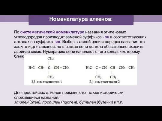 Номенклатура алкенов: По систематической номенклатуре названия этиленовых углеводородов производят заменой