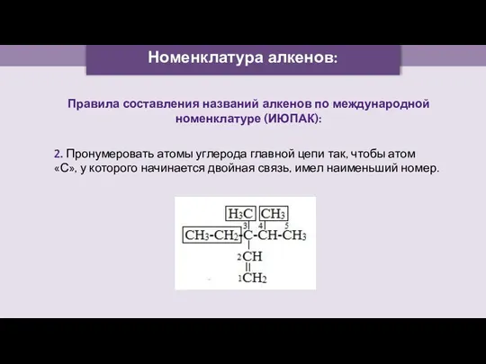 Номенклатура алкенов: Правила составления названий алкенов по международной номенклатуре (ИЮПАК):