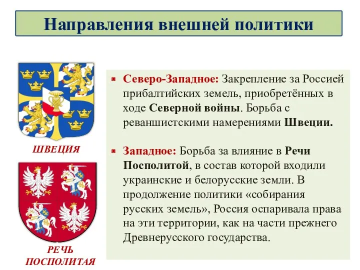 Северо-Западное: Закрепление за Россией прибалтийских земель, приобретённых в ходе Северной